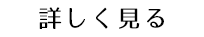 詳しく見る