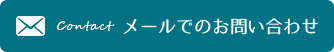 メールでのお問い合わせはこちらから