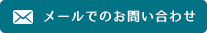 メールでのお問い合わせ