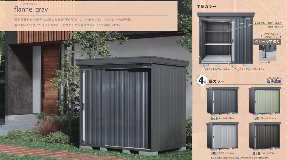 商品紹介】イナバ物置FORTA flannelgrayフランネルグレー|ホワイト