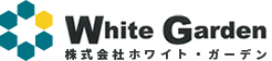 札幌のエクステリア・外構・ガーデニングの事ならホワイトガーデンにお任せください