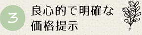 良心的で明確な 価格提示