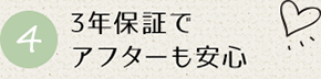 3年保証で アフターも安心