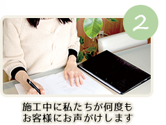 2施工中に私たちが何度もお客様にお声がけします。