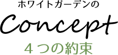 ホワイトガーデンの4つの約束